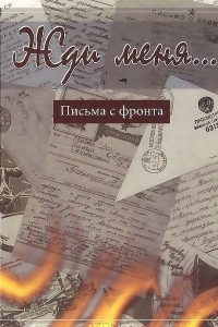 Книга Жди меня. Письма с фронта