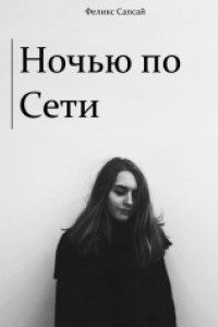 Книга Ночью по сети