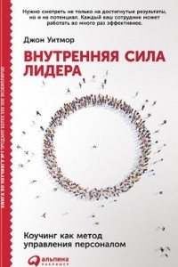 Книга Внутренняя сила лидера. Коучинг как метод управления персоналом