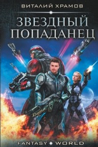 Книга Звездный попаданец