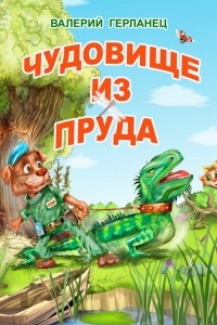 Книга Чудовище из пруда и другие весёлые дачные истории