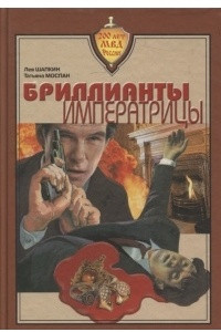 Книга Бриллианты императрицы.  Будни уголовного розыска