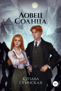 Книга Ловец солнца