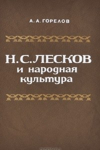 Книга Н. С. Лесков и народная культура