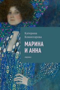 Книга Марина и Анна. Лирика