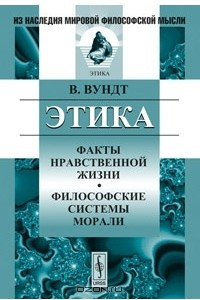 Книга Этика. Факты нравственной жизни. Философские системы морали