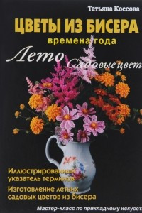 Книга Цветы из бисера. Времена года. Лето. Садовые цветы