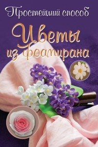 Книга Цветы из фоамирана