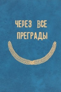 Книга Через все преграды. Сборник очерков о подводном флоте