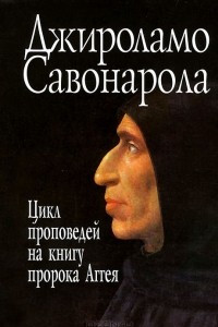 Книга Цикл проповедей на книгу пророка Аггея