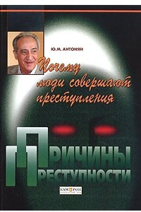 Книга Почему люди совершают преступления. Причины преступности