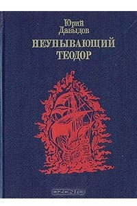 Книга Неунывающий Теодор