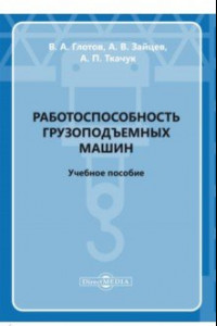 Книга Работоспособность грузоподъемных машин. Учебное пособие