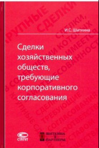 Книга Сделки хозяйственных обществ, требующие корпоративного согласования. Монография