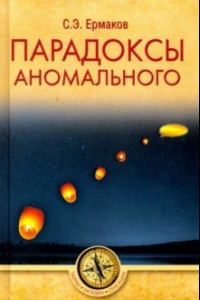 Книга Парадоксы аномального