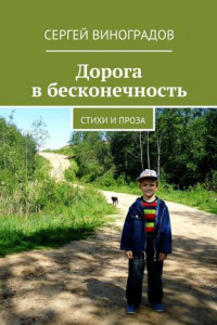 Книга Дорога в бесконечность. Стихи и проза