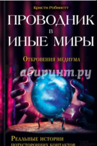 Книга Проводник в иные миры. Реальные истории потусторонних контактов