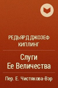 Книга Слуги Ее Величества