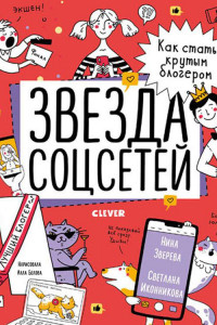 Книга Навыки будущего. Звезда соцсетей. Как стать крутым блогером