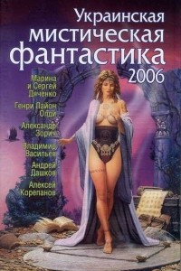 Книга Украинская мистическая фантастика 2006