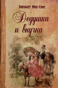 Книга Дедушка и внучка