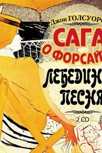 Книга Сага о Форсайтах: Лебединая песня