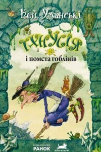 Книга Тхнусія і помста гоблінів. Книга 2