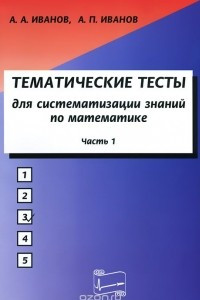 Книга Математика. Тематические тесты для систематизации знаний. Часть 1. Учебное пособие