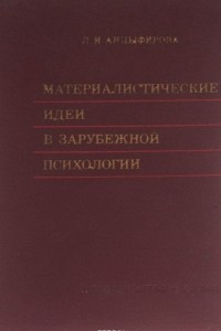 Книга Материалистические идеи в зарубежной психологии