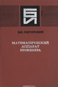 Книга Математический аппарат инженера