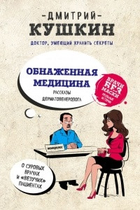 Книга Обнаженная медицина. Рассказы дерматовенеролога о суровых врачах и 