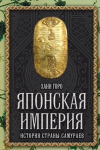 Книга Японская империя. История страны самураев