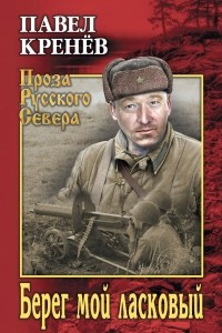 Книга Берег мой ласковый