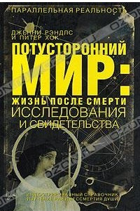 Книга Потусторонний мир: жизнь после смерти