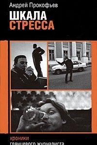 Книга Шкала стресса