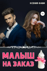 Книга Малыш на заказ