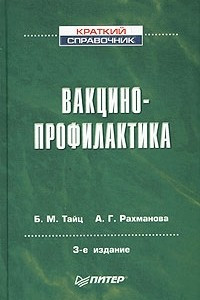 Книга Вакцинопрофилактика