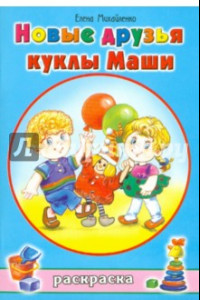 Книга Новые друзья куклы Маши