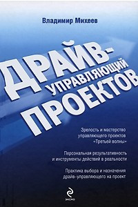 Книга Драйв-управляющий проектов