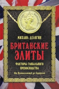 Книга Британские элиты. Факторы глобального превосходства. От Плантагенетов до Скрипалей