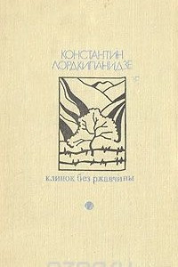 Книга Клинок без ржавчины