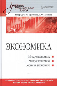 Книга Экономика: Учебник для военных вузов