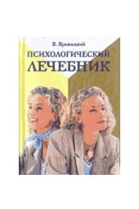 Книга Психологический лечебник