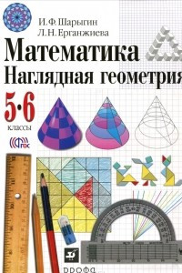 Книга Математика. Наглядная геометрия. 5-6 классы. Учебник