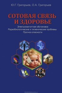 Книга Сотовая связь и здоровье. Электромагнитная обстановка, радиобиологические и гигиенические проблемы. Прогноз опасности