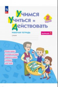 Книга Учимся учиться и действовать. 2 класс. Рабочая тетрадь. В 2-х частях. ФГОС