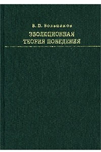 Книга Эволюционная теория поведения