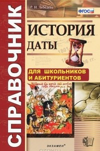 Книга История. Даты. Справочник