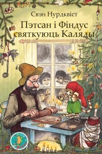 Книга Пэтсан і Фіндус святкуюць Каляды