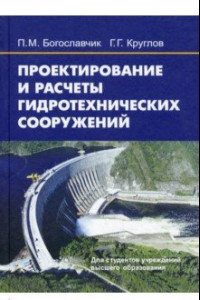 Книга Проектирование и расчеты гидротехнических сооружений